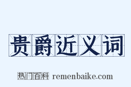 贵爵近义词是什么意思的图片